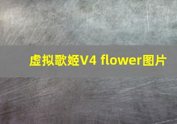 虚拟歌姬V4 flower图片